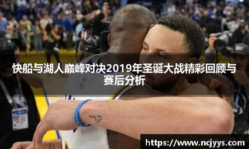 快船与湖人巅峰对决2019年圣诞大战精彩回顾与赛后分析