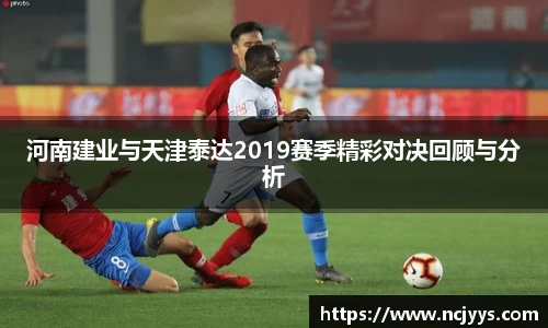 河南建业与天津泰达2019赛季精彩对决回顾与分析