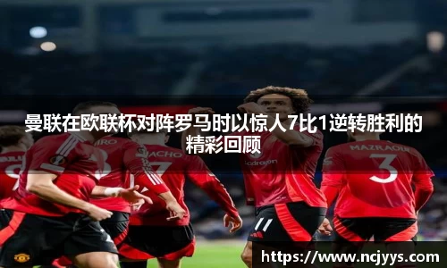 曼联在欧联杯对阵罗马时以惊人7比1逆转胜利的精彩回顾
