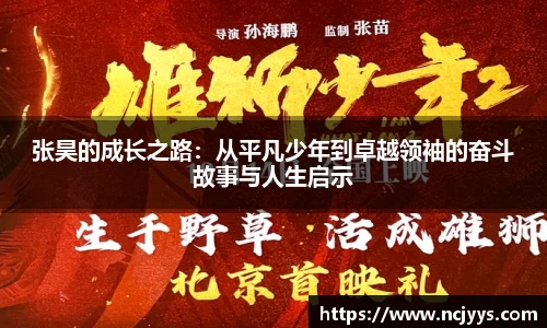 张昊的成长之路：从平凡少年到卓越领袖的奋斗故事与人生启示