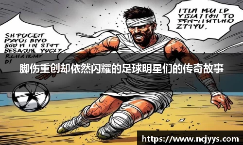 脚伤重创却依然闪耀的足球明星们的传奇故事