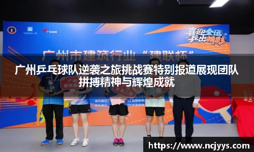 广州乒乓球队逆袭之旅挑战赛特别报道展现团队拼搏精神与辉煌成就
