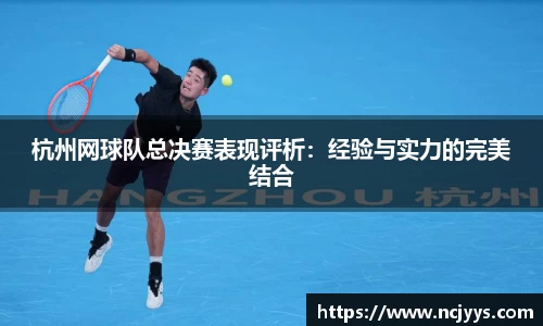 杭州网球队总决赛表现评析：经验与实力的完美结合