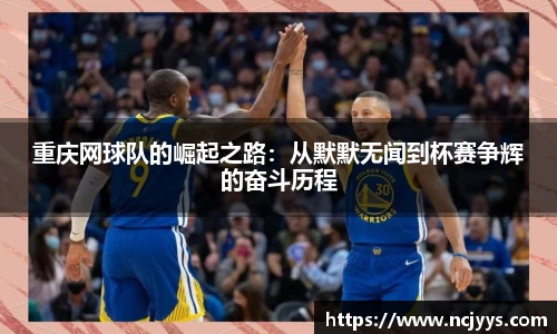 重庆网球队的崛起之路:从默默无闻到杯赛争辉的奋斗历程
