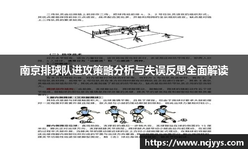 南京排球队进攻策略分析与失误反思全面解读