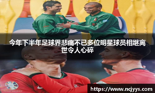 今年下半年足球界悲痛不已多位明星球员相继离世令人心碎