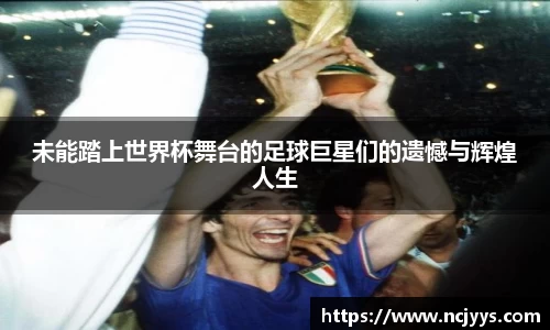 未能踏上世界杯舞台的足球巨星们的遗憾与辉煌人生