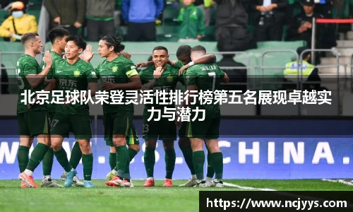 北京足球队荣登灵活性排行榜第五名展现卓越实力与潜力