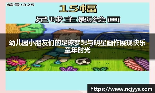 幼儿园小朋友们的足球梦想与明星画作展现快乐童年时光