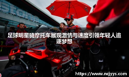 足球明星骑摩托车展现激情与速度引领年轻人追逐梦想