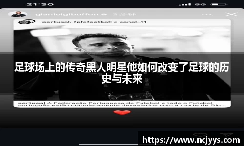 足球场上的传奇黑人明星他如何改变了足球的历史与未来