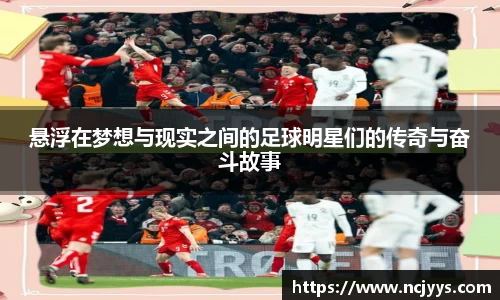 悬浮在梦想与现实之间的足球明星们的传奇与奋斗故事