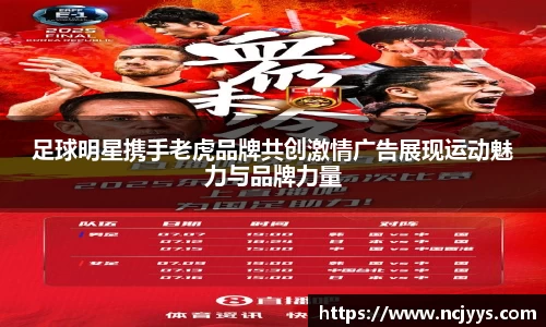 足球明星携手老虎品牌共创激情广告展现运动魅力与品牌力量