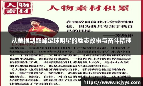 从草根到巅峰足球明星的励志故事与奋斗精神