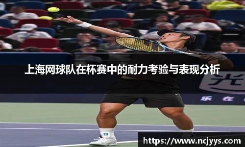 上海网球队在杯赛中的耐力考验与表现分析