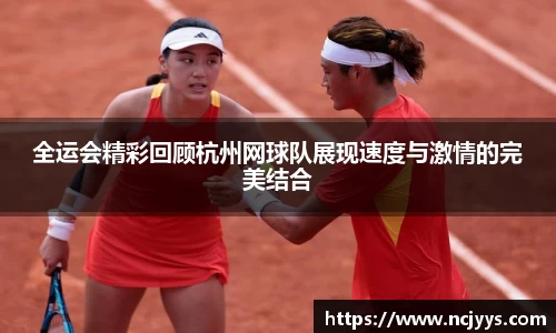 全运会精彩回顾杭州网球队展现速度与激情的完美结合