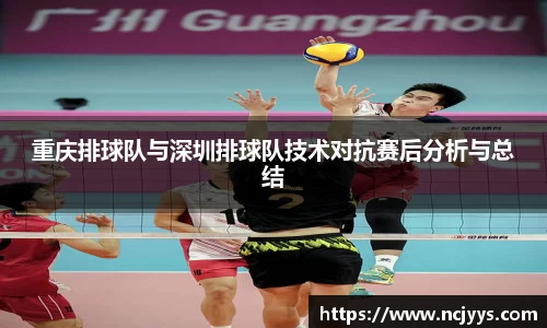 重庆排球队与深圳排球队技术对抗赛后分析与总结